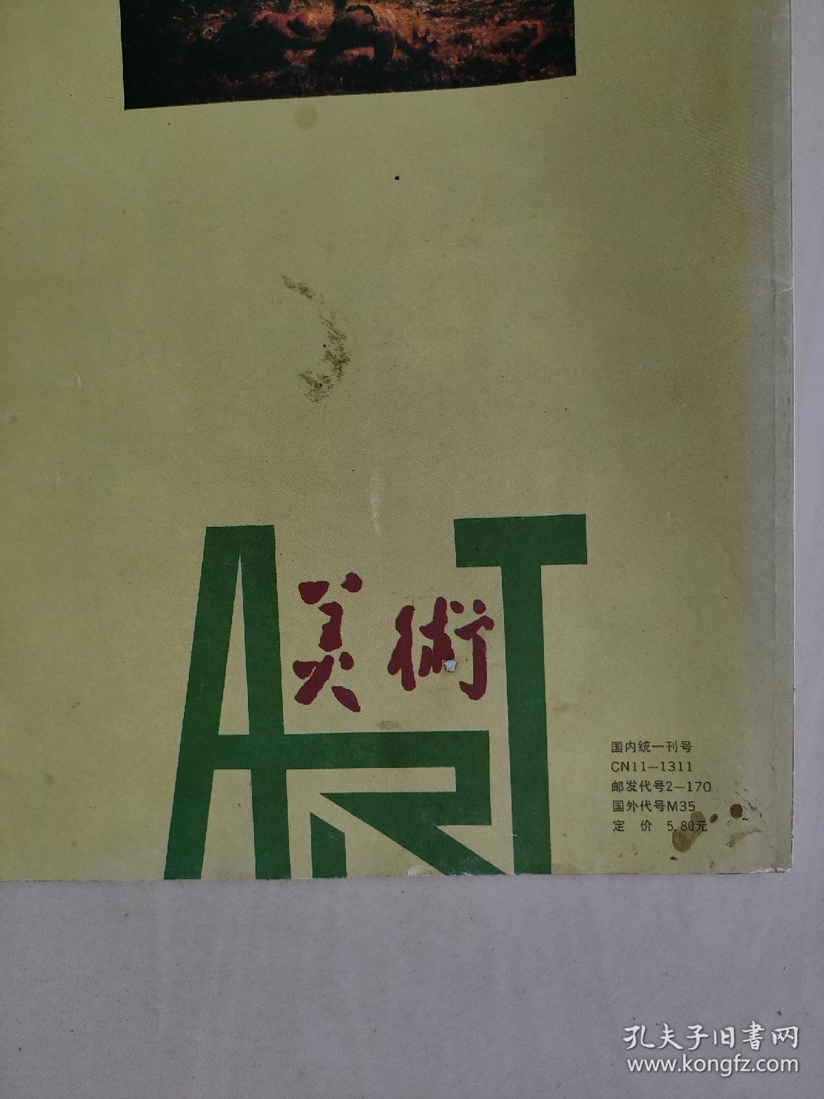 老杂志，《美术》1993年第11期，1993.11（浙江木雕），详见图片及描述