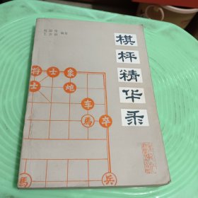 棋枰精华录