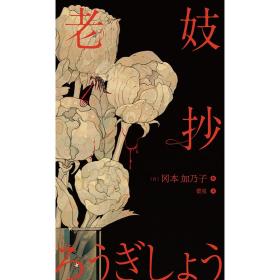 全新正版 老妓抄 (日)冈本加乃子 9787205103545 辽宁人民出版社