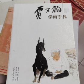 贾又福学画手札