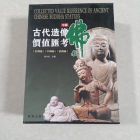 中国古代佛教造像价值汇考.木佛卷