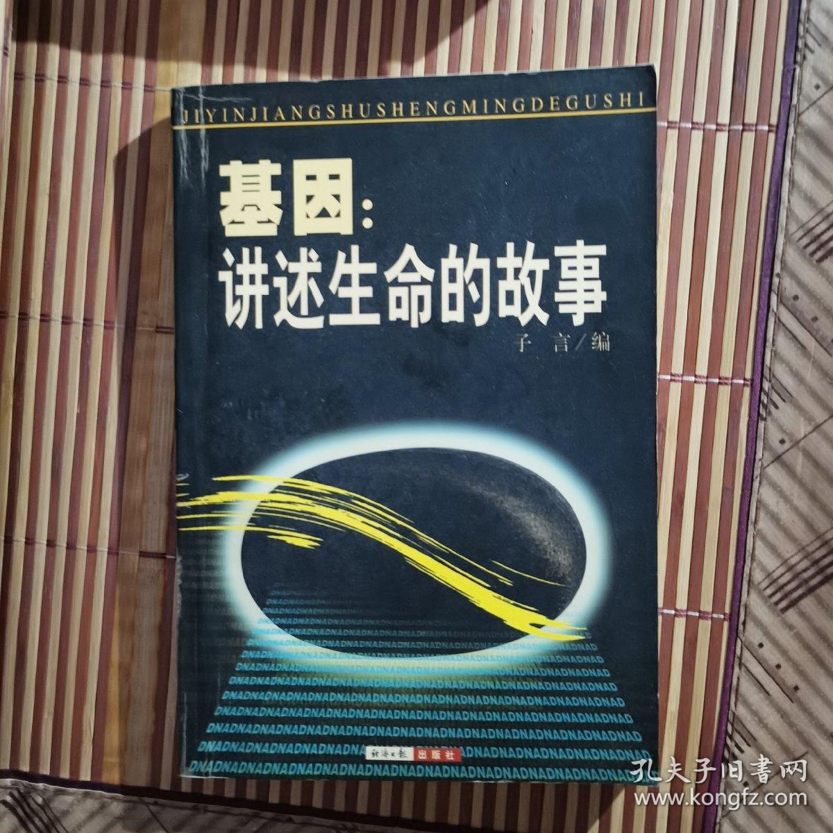 基因:讲述生命的故事