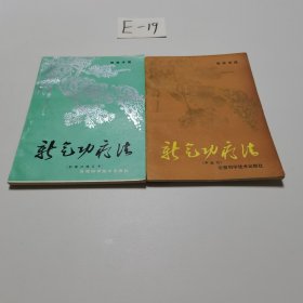 新气功疗法 初级功修订本+中级功（两册合售）