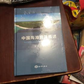 中国海滩资源概述（全新沒开封过的）