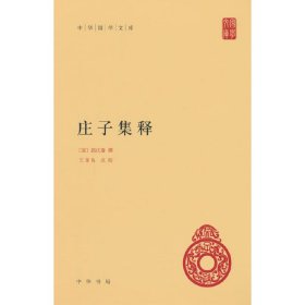 庄子集释(精)/中华国学文库 9787101091519