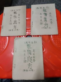 民间医学（祖传良方）上（29条）中（24条下（31条），3册