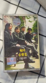 轮回乐队，心乐集
