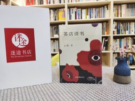 茶店说书 小写五种-之一 止庵