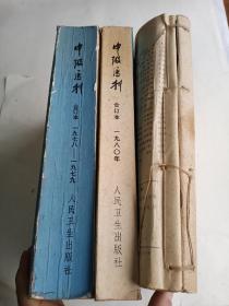 中级医刊   1978-1979  1980  1981    四年合售