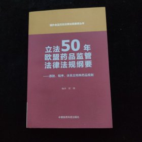 立法50年欧盟药品监管法律法规纲要——原则、程序、体系及特殊药品规制（国外食品药品法律法规编译丛书）