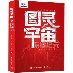 图灵宇宙：原初纪元——计算机科学发展简史