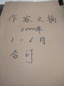 报纸 作家文摘（2000年1-6月合订本）