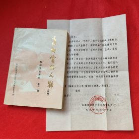 高邮文史资料选辑.第十二辑：高邮当代人物（续辑）