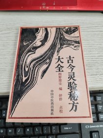 古今灵验秘方大全