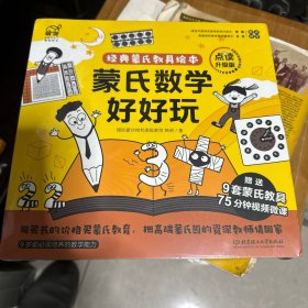蒙氏数学好好玩——蒙氏经典教具绘本（9本绘本+9套纸质模切教具+60分钟亲子微课+1本亲子指导手册）