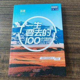 一生要去的100个地方——环球100