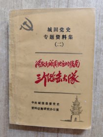 城固党史专题资料集(二)
