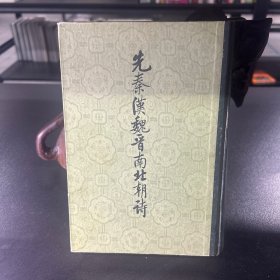 先秦漢魏晉南北朝詩（全三冊）