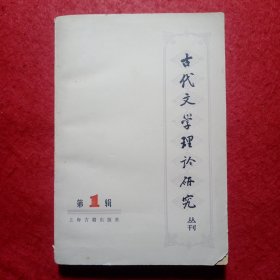 创刊号：古代文学理论研究丛刊（第1辑）