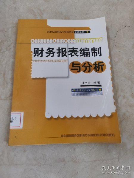 财务报表编制与分析/21世纪高职高专精品教材·会计系列