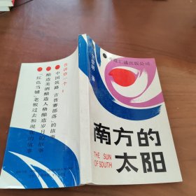 南方的太阳