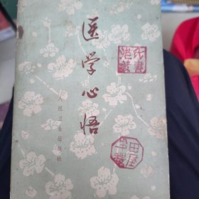医学心悟