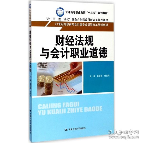 财经法规与会计职业道德/21世纪高职高专会计类专业课程改革规划教材