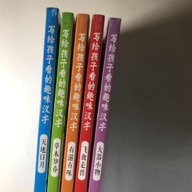 写给孩子看的趣味汉字：大器小物国家社科基金重大项目“汉字教育与书法表现”研究成果 （5册合售）