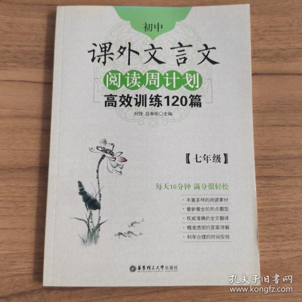 初中课外文言文阅读周计划·高效训练120篇：七年级