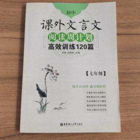 初中课外文言文阅读周计划·高效训练120篇：七年级