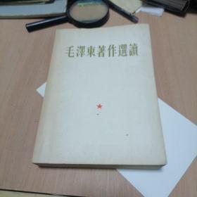 毛泽东著作选读