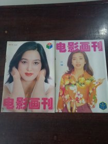 电影画刊1995年（第1，2期1