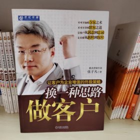 换一种思路做客户：让客户为企业增值的终极策略