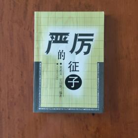 围棋战术技巧丛书：严厉的征子