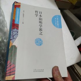 日本阳明学研究名著译丛——日本阳明学派之哲学