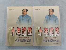 十年论战（上下）：1956-1966中苏关系回忆录