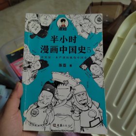 半小时漫画中国史5（中国史大结局！笑着笑着，大清就亡了！漫画科普开创者混子哥陈磊新作！其实是一本严谨的极简中国史！）