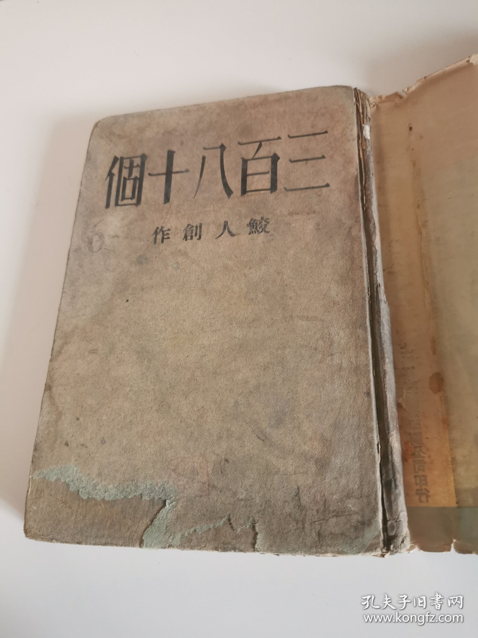 1935年精装初版《三百八十个》原书衣保存完好少见。