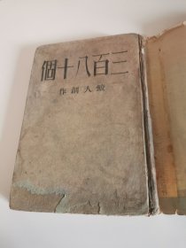 1935年精装初版《三百八十个》原书衣保存完好少见。