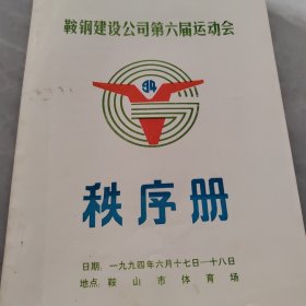 1994年鞍钢建设公司第六届运动会秩序册