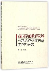 我国学前教育发展公私合作伙伴关系<PPP>研究 普通图书/综合图书 编者:周玲 北京理工大学 9787568241786