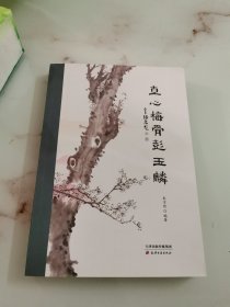 直心梅骨彭玉麟