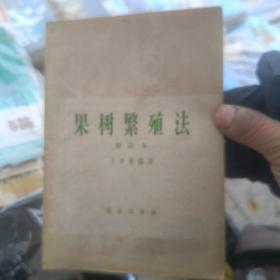果树繁殖法