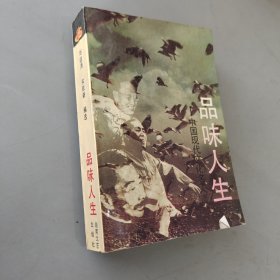 品味人生：中国现代文化名人谈