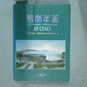 萝岗年鉴2010