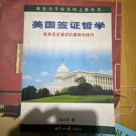 美国签证哲学：赴美签证面试的原则与技巧