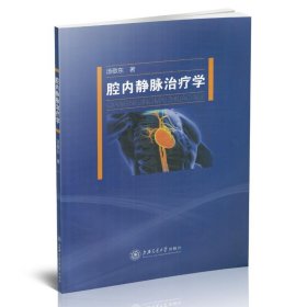 腔内静脉治疗学