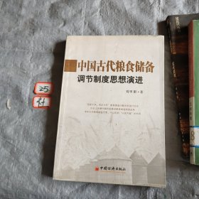 中國(guó)古代糧食儲(chǔ)備調(diào)節(jié)制度思想演進(jìn)
