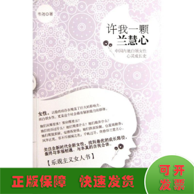 許我一顆蘭慧心:中國內(nèi)地白領女性心靈成長史