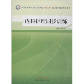 内科护理同步训练--全国中医药行业高等教育“十二五”规划教材实验教程